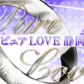 ピュアLOVE 静岡